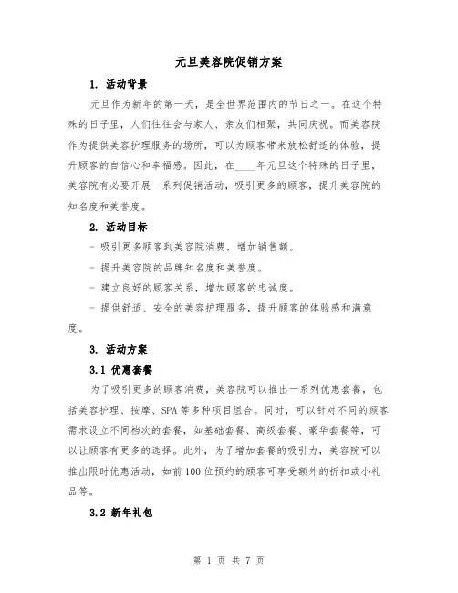 元旦美容院促销方案（2篇）