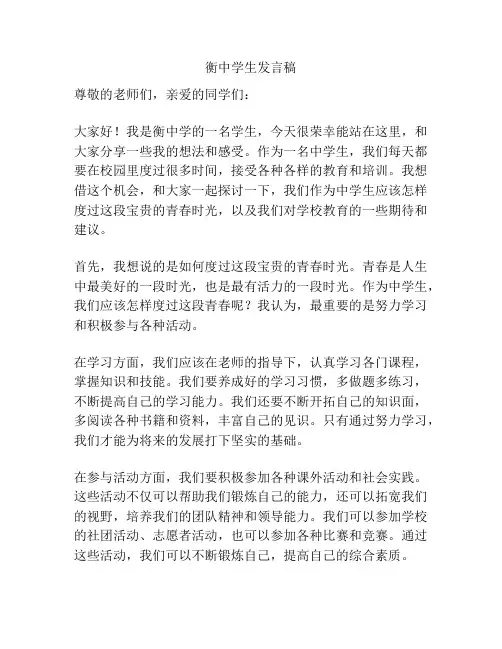衡中学生发言稿