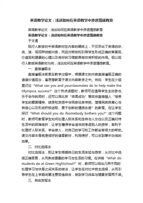 英语教学论文：浅谈如何在英语教学中渗透情感教育