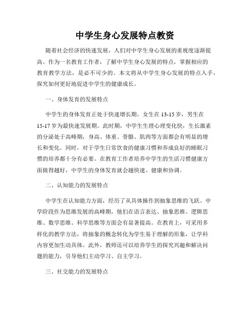 中学生身心发展特点教资