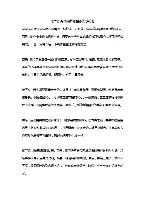 宝宝连衣裙的制作方法