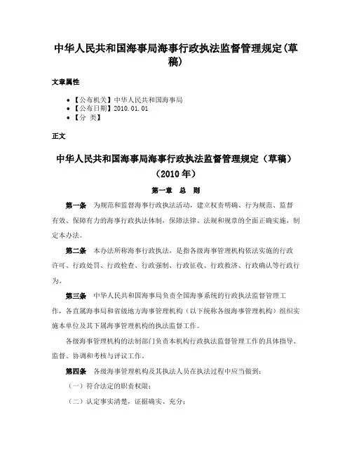 中华人民共和国海事局海事行政执法监督管理规定(草稿)