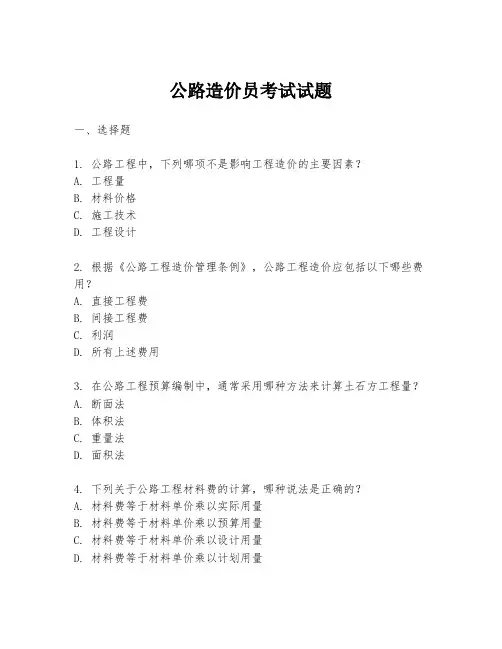 公路造价员考试试题