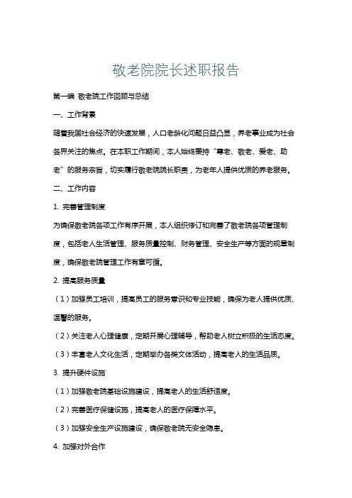 敬老院院长述职报告