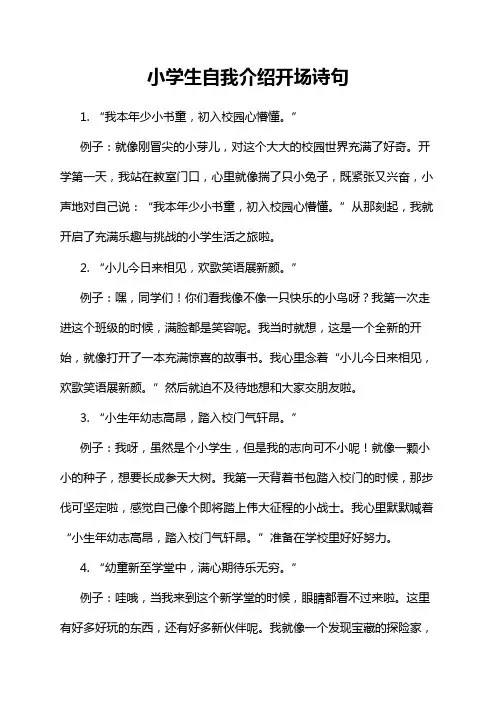 小学生自我介绍开场诗句
