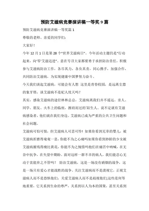 预防艾滋病竞赛演讲稿
