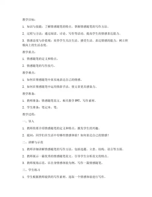 初中情感随笔语文教案模板