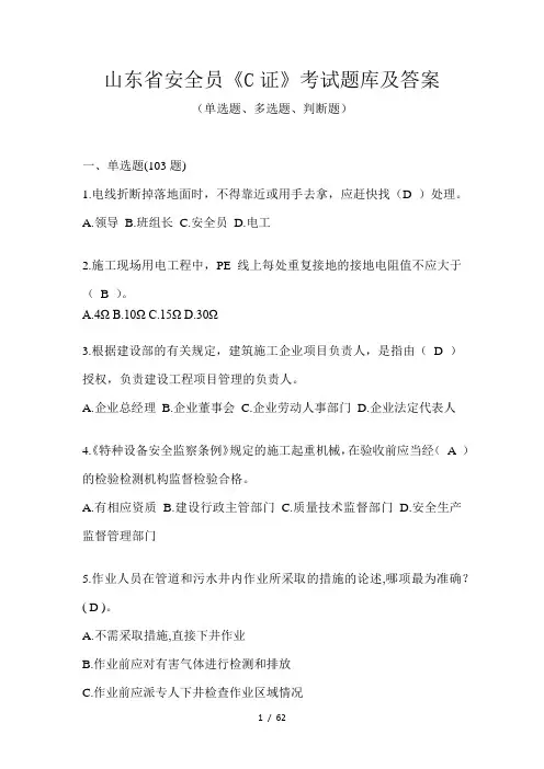 山东省安全员《C证》考试题库及答案