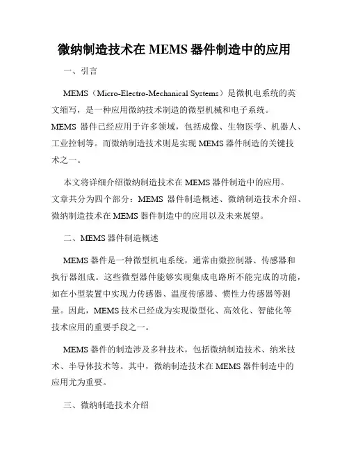 微纳制造技术在MEMS器件制造中的应用
