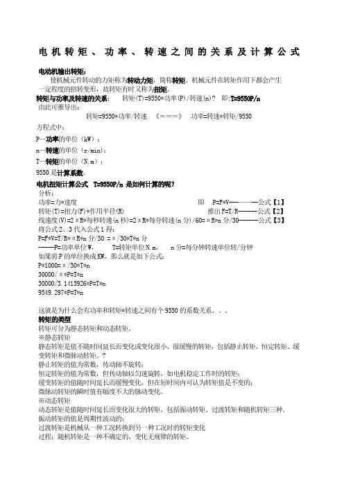 电机转矩功率转速之间的关系及计算公式