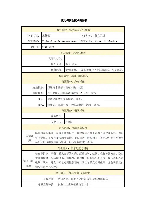 氯化镍安全技术说明书