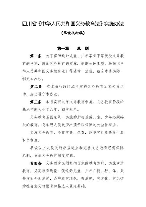 四川省《中华人民共和国义务教育法》实施办法
