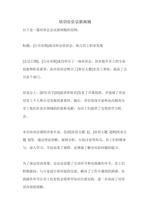 培训会会议新闻稿