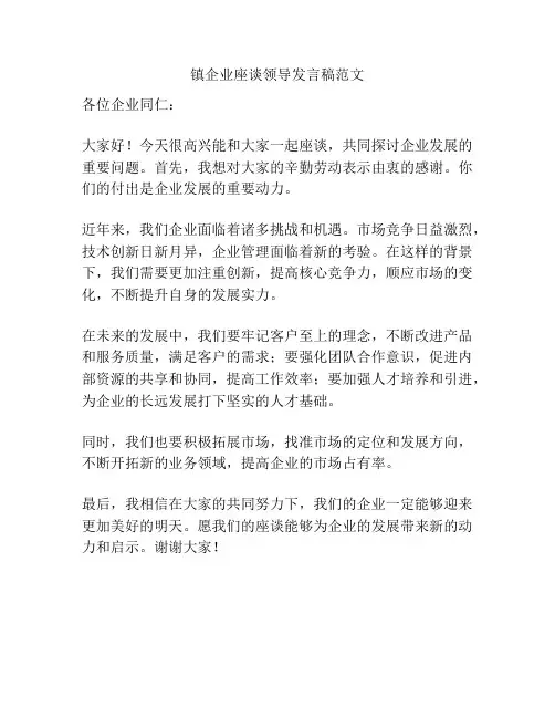 镇企业座谈领导发言稿范文
