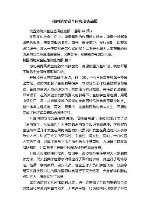 校园消防安全应急演练简报（通用14篇）