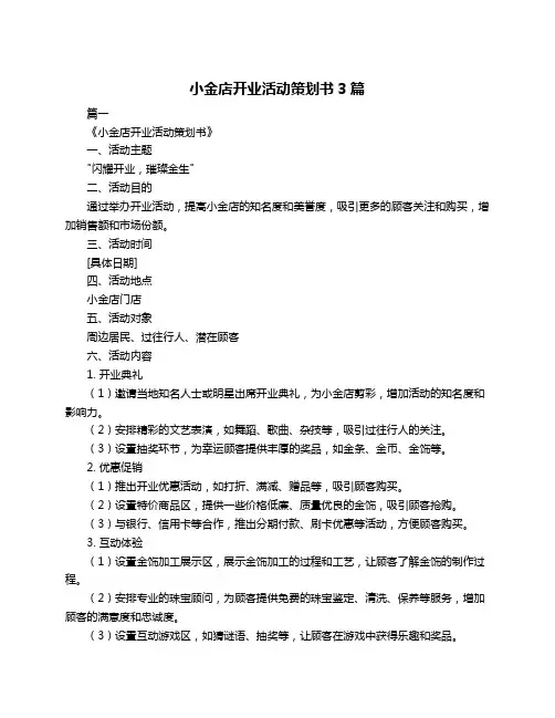 小金店开业活动策划书3篇