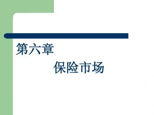 第六章 保险市场(简版)