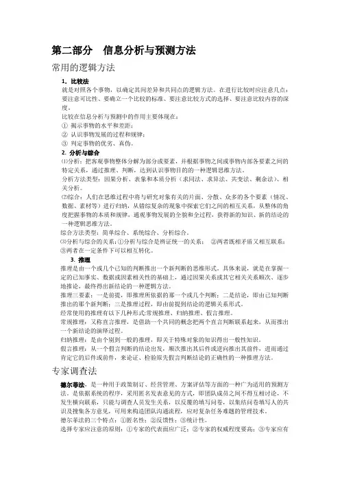 信息分析与预测第二部分重点