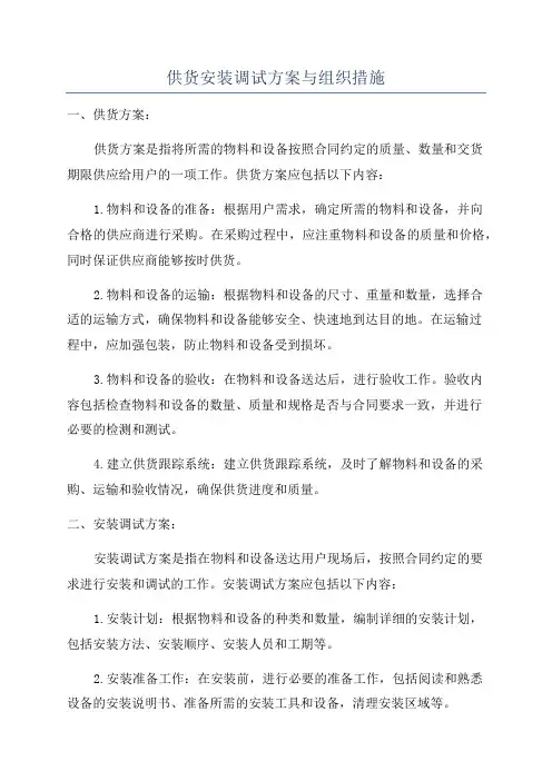 供货安装调试方案与组织措施