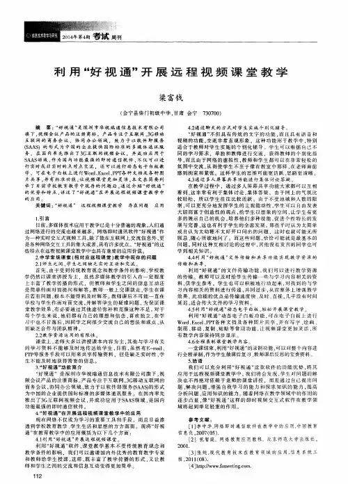 利用“好视通”开展远程视频课堂教学