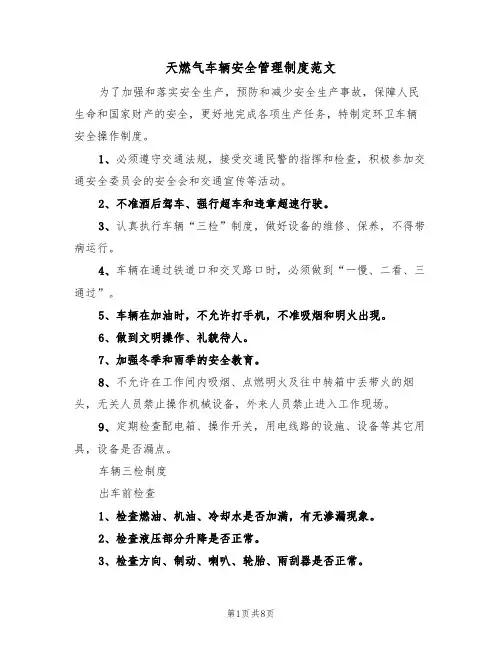 天燃气车辆安全管理制度范文(3篇)