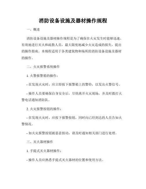 消防设备设施及器材操作规程