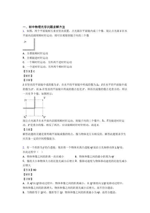 2020-2021精选中考物理易错题专题复习光学问题求解方法含详细答案