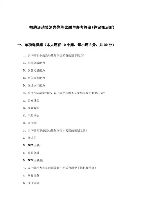 活动策划岗位招聘笔试题与参考答案