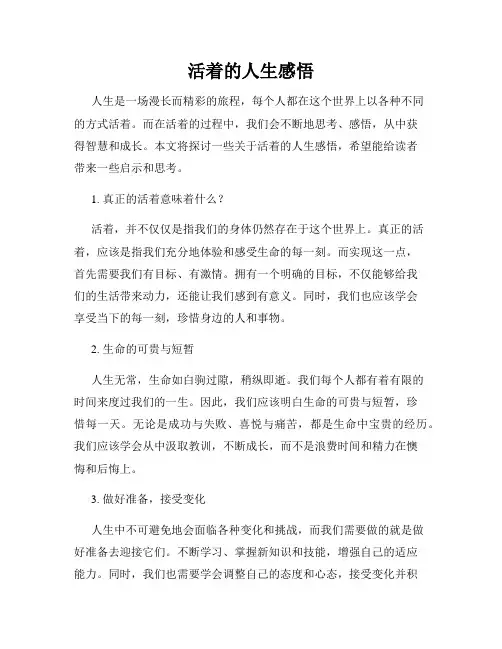 活着的人生感悟