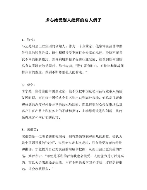 虚心接受别人批评的名人例子