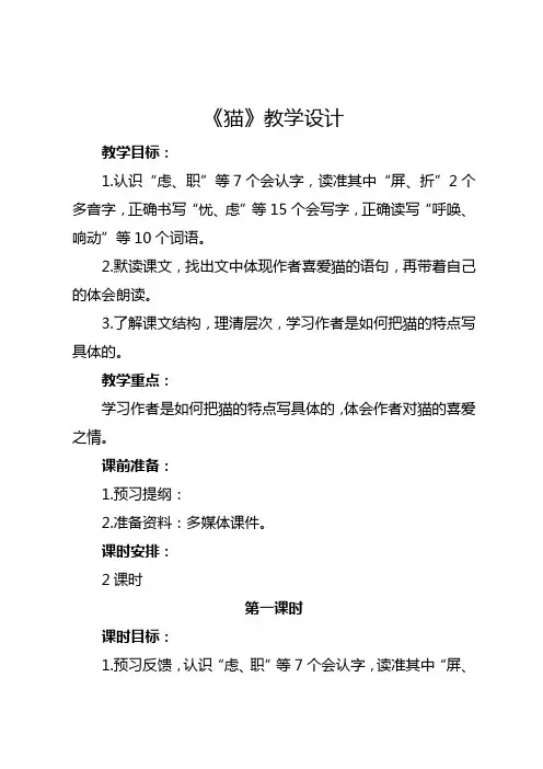 部编版四年级下册《猫》教学设计及反思