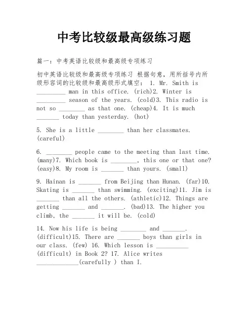 中考比较级最高级练习题