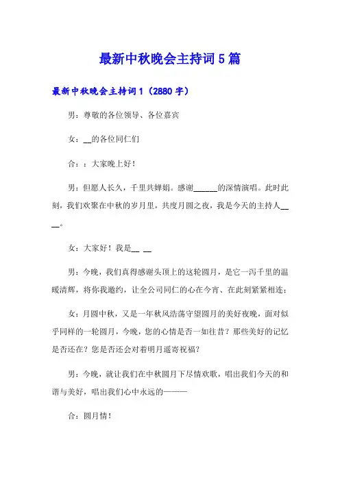 最新中秋晚会主持词5篇
