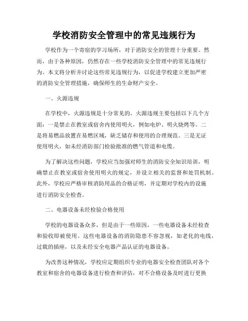 学校消防安全管理中的常见违规行为