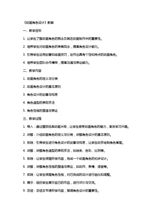 《动画角色设计》教案