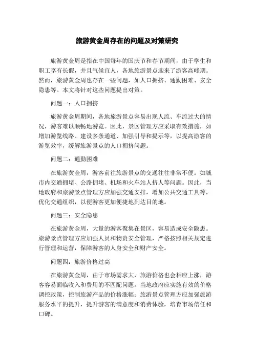 旅游黄金周存在的问题及对策研究