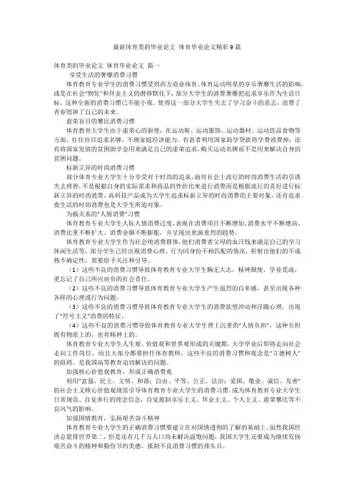 最新体育类的毕业论文 体育毕业论文精彩9篇
