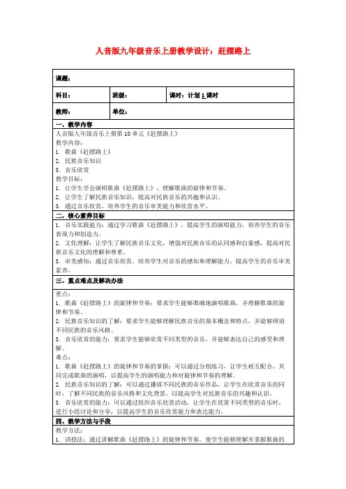 人音版九年级音乐上册教学设计：赶摆路上