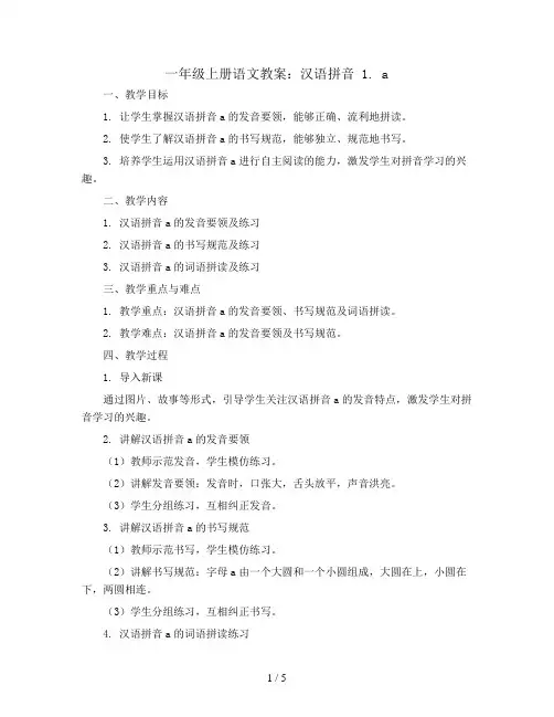 一年级上册语文教案 汉语拼音 1. a