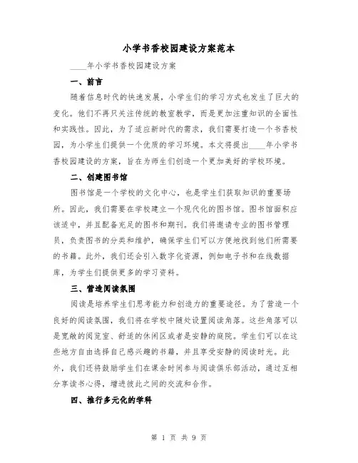 小学书香校园建设方案范本(三篇)