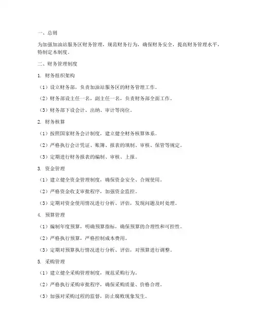 加油站服务区财务管理制度