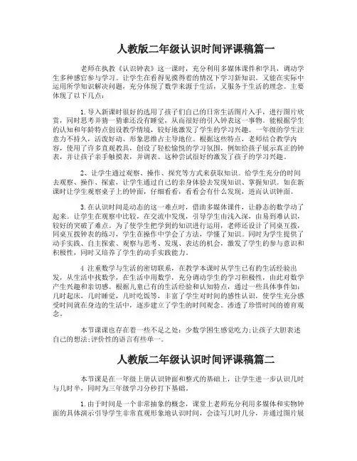人教版二年级认识时间评课稿
