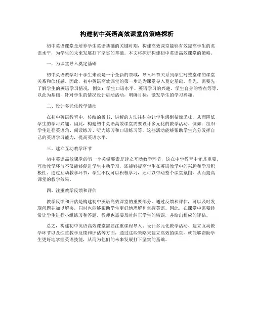 构建初中英语高效课堂的策略探析