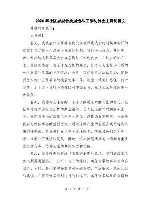 2024年社区居委会换届选举工作动员会主持词范文