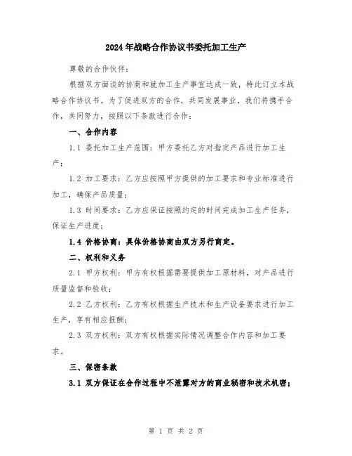 2024年战略合作协议书委托加工生产