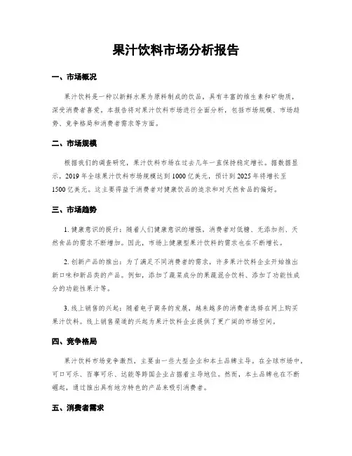 果汁饮料市场分析报告