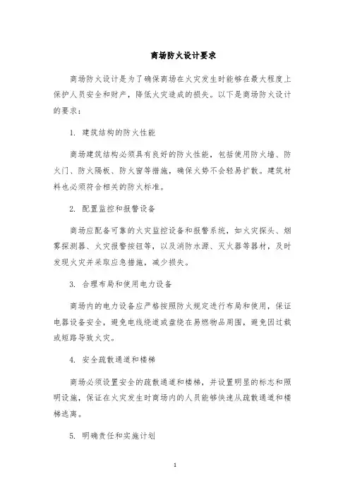 商场防火设计要求