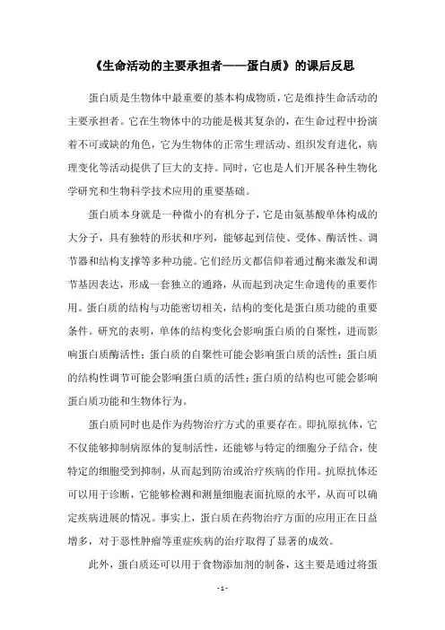 《生命活动的主要承担者——蛋白质》的课后反思