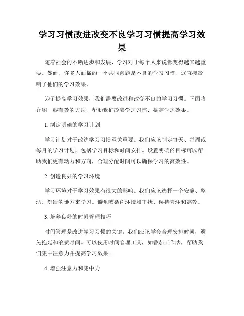 学习习惯改进改变不良学习习惯提高学习效果