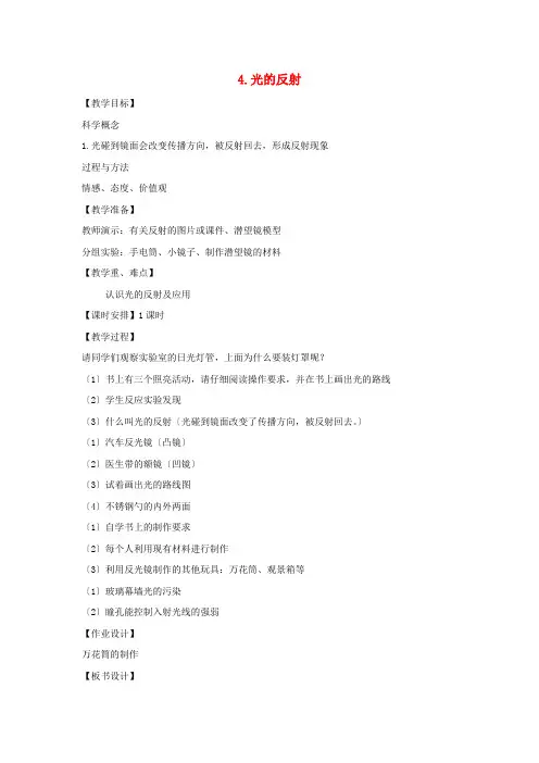 五年级科学上册第二单元光4光的反射教案教科版